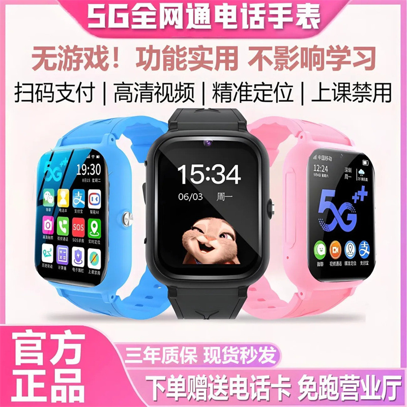 【源选】儿童电话手表5G全网通中小学生插卡视频拍照定位智能手表