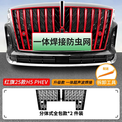 Suitable for Hongqi H5 Automobile anti-insect net - 25-models-of-hongqi-h5-phev-with-insect-proof-net-one-piece-welded-painted-black