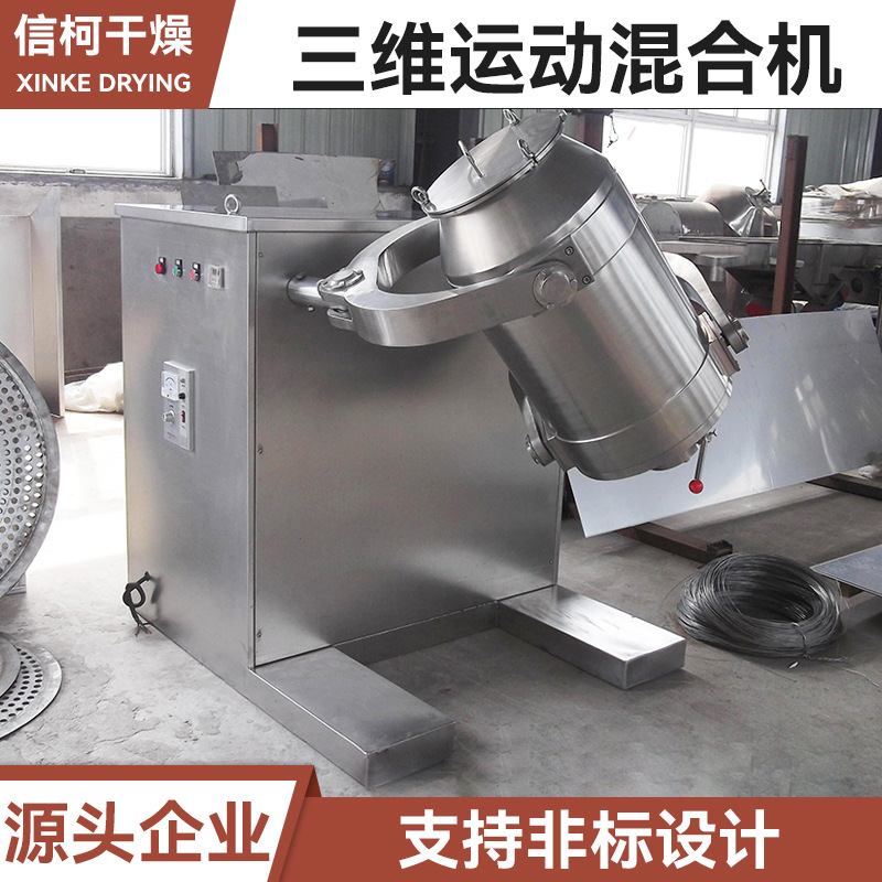 花生蛋白质三维混合机 柠檬片搅拌机 食品葡萄糖酸三维运动混合机