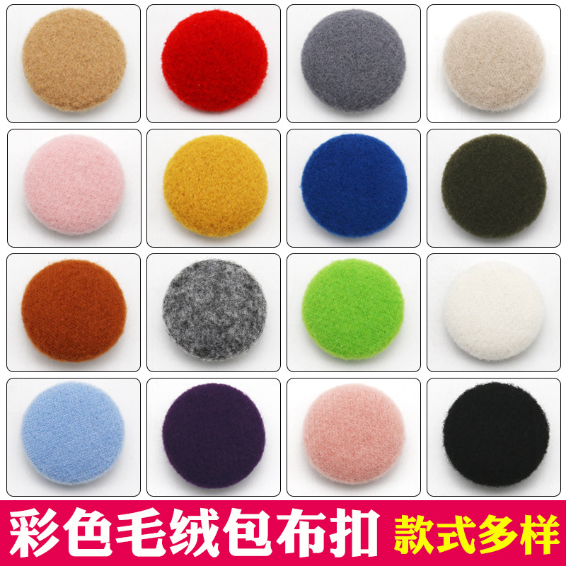 工厂批发彩色毛绒布扣装饰扣羊绒大衣纽扣毛衣风衣包布扣打样定制