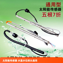 太阳能热水器 通用西子TMC水温水位探头 太阳能传感器 2芯4芯