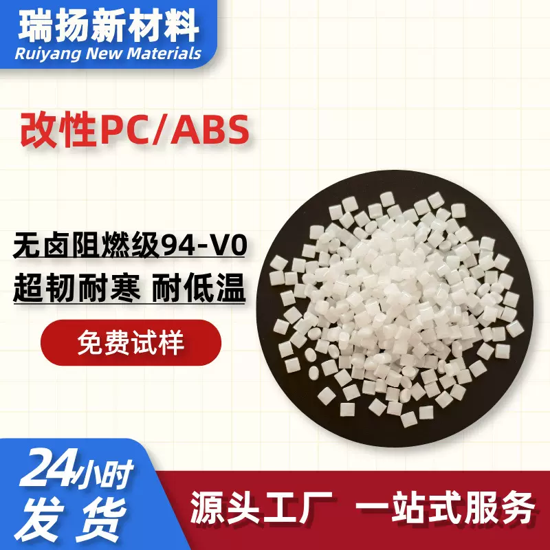 耐低温PC/ABS合金料 防火阻燃级V0 超韧耐寒 高冲击力 白色ABS/PC