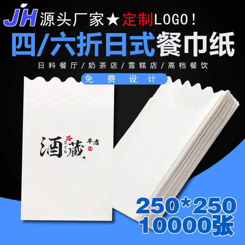 日式扇形六折广告餐巾纸自定义logo印花西餐纸巾工厂直供 量大从