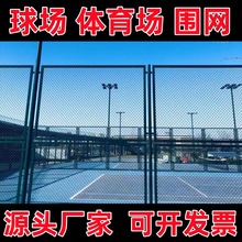 篮球场围网球操场护栏网学校运动场勾花网体育场隔离网铁丝网