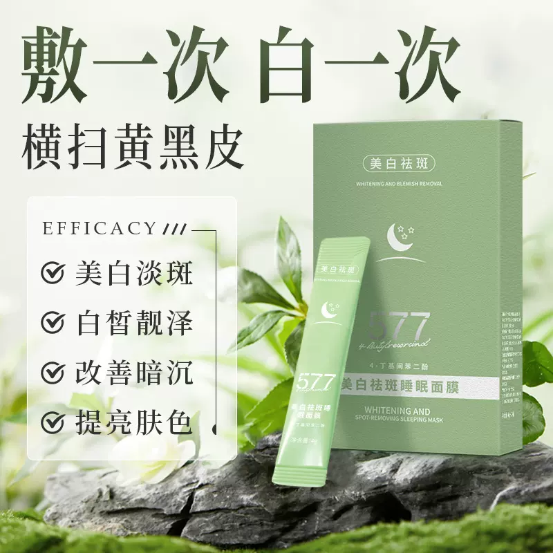 577美白淡斑睡眠面膜去黄提亮淡化斑点养肤滋润补水保湿无需清洁