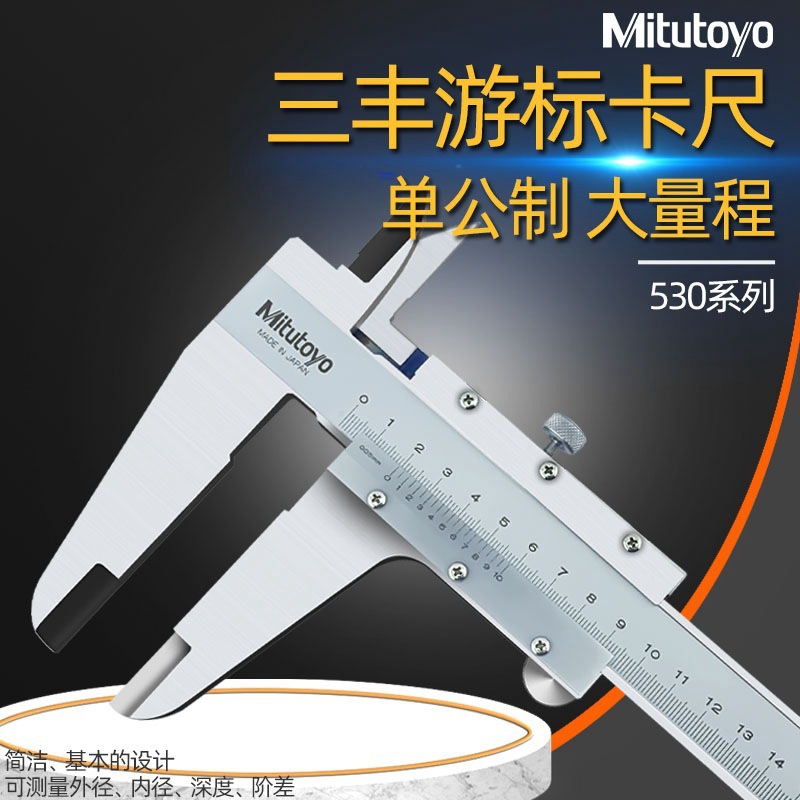 日本三丰Mitutoyo 530-501游标卡尺0-600mm*0.05