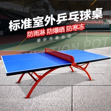 室外健身器材 小區廣場家用乒乓球球桌 體育運動戶外室內乒乓球台