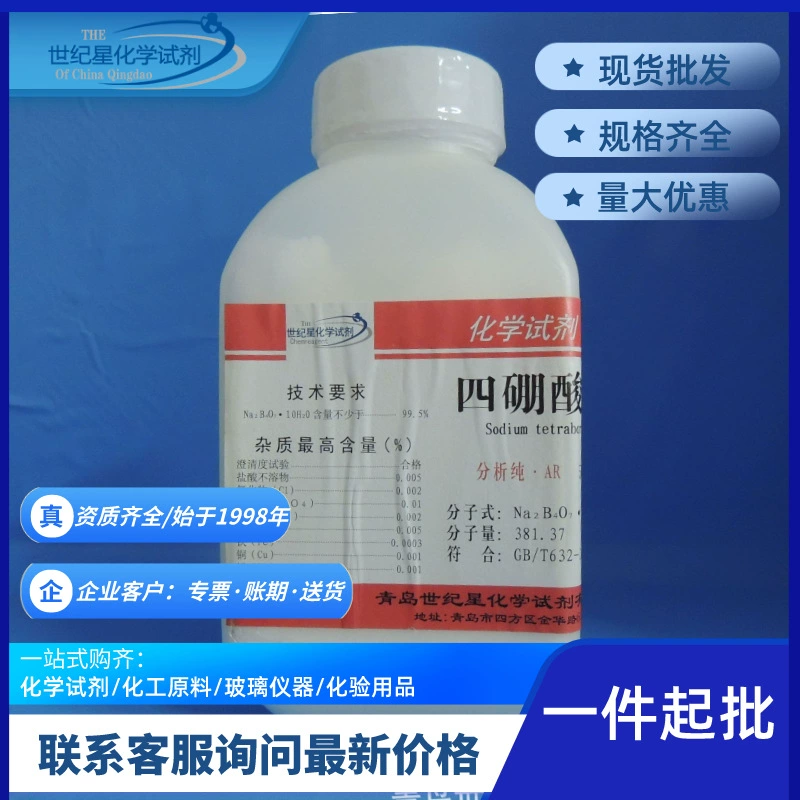 Завод в Циндао производит безводный тетраборат натрия аналитические чистые 500 г химических реагентов лабораторные принадлежности на складе