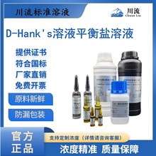 川流现货D-Hank's溶液平衡盐溶液含酚红/不含酚红 实验用500mL