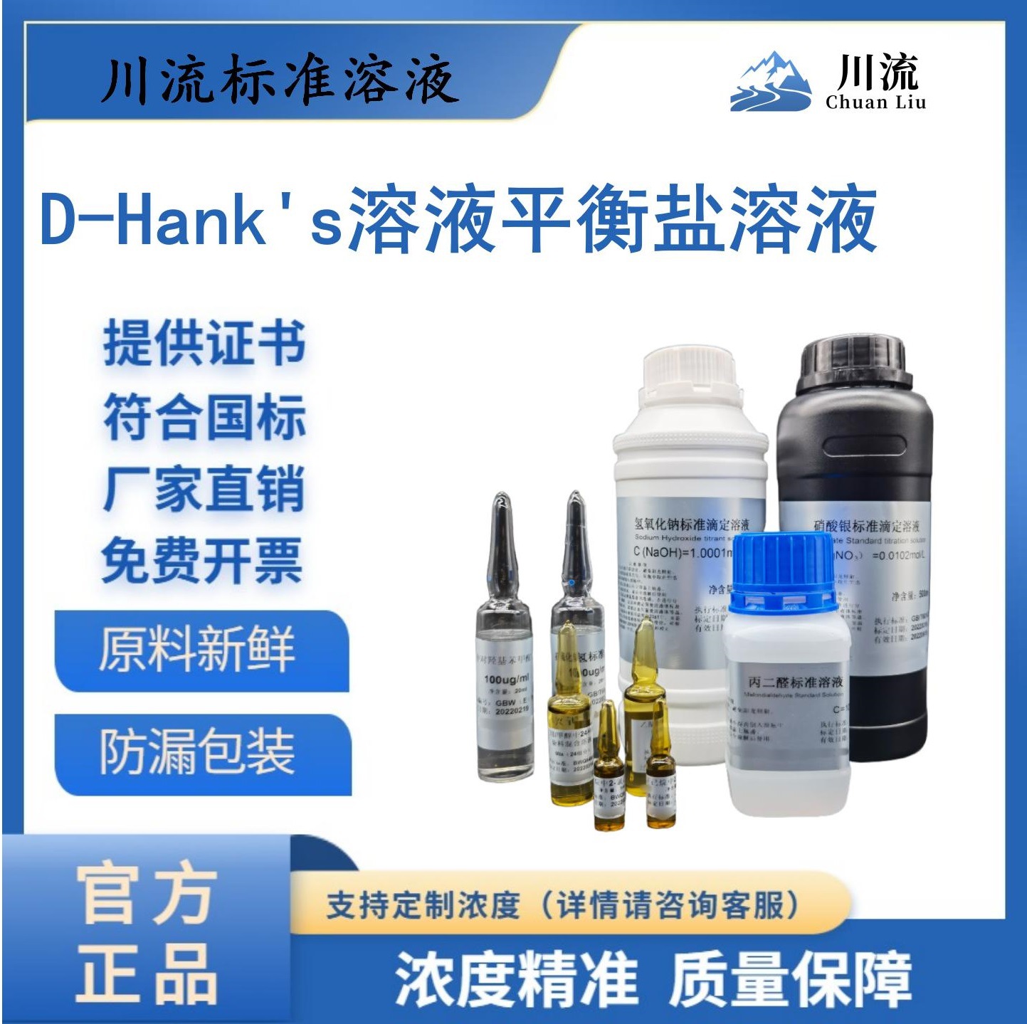 川流现货D-Hank's溶液平衡盐溶液含酚红/不含酚红 实验用500mL