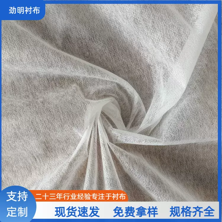 劲明衬布粘合衬100-180幅宽可选水洗25克服装辅料无纺纸衬