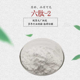 六肽-2 化妆品原料 白色粉末 1克/袋 GHPR-6 六胜肽-2