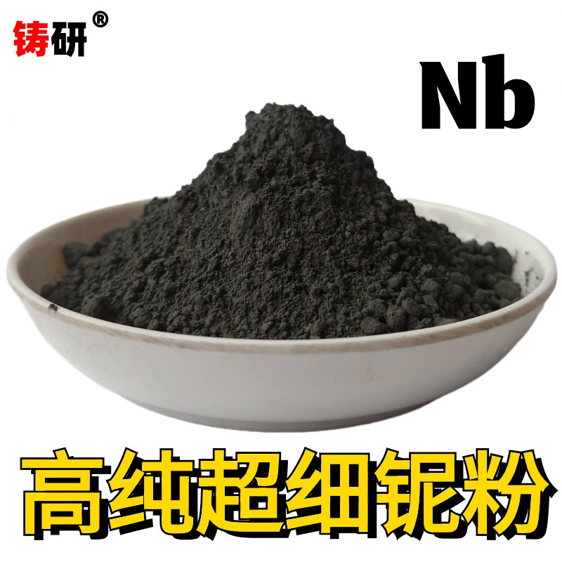 铌粉金属铌粉高纯超细铌粉微米铌粉末纳米科研实验铌粉末Nb球形