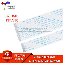 FFC/FPC软排线 液晶连接线 32P 同向/反向 0.5/1.0mm间距