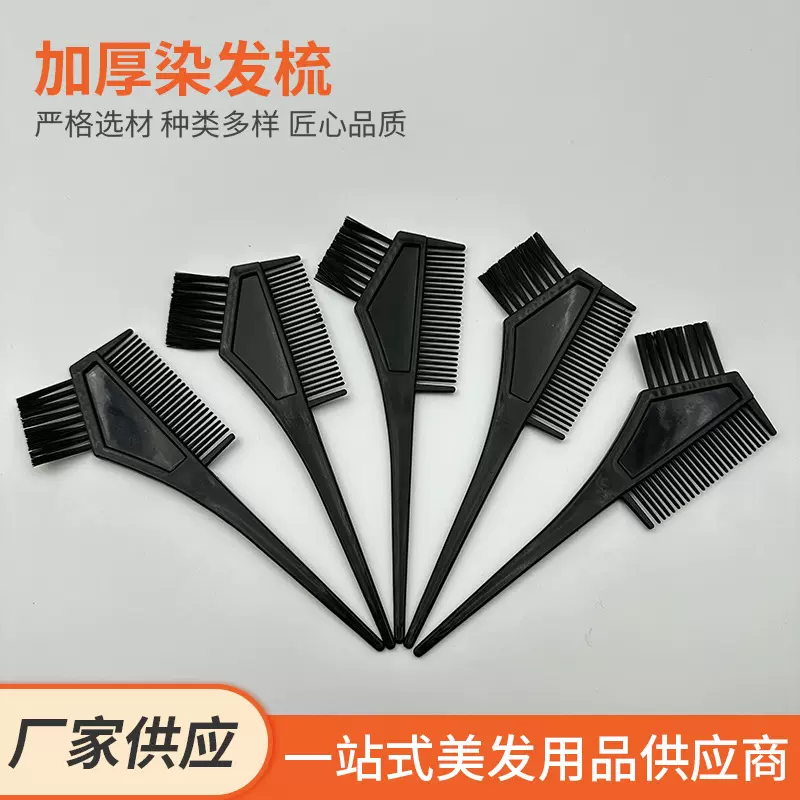 加厚染发梳 家用焗油染发梳子工具发廊专用刷子美发理发焗油梳子