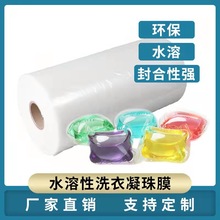 厂家现货直销PVA洗碗块热缩水溶膜洗衣凝珠膜刺绣水溶 自动包装膜