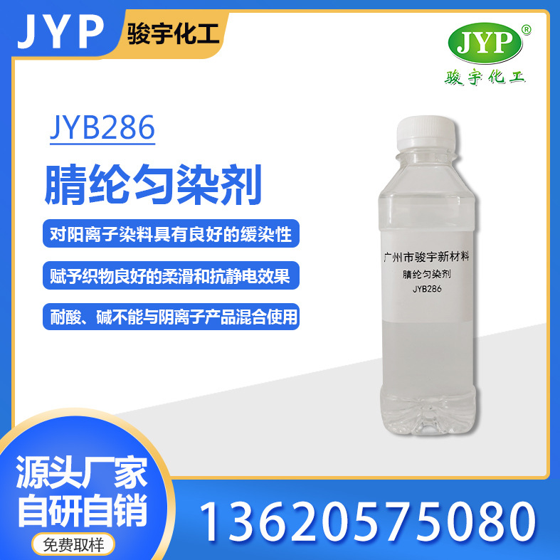 腈纶匀染剂JYB286 骏宇化工 染色助剂