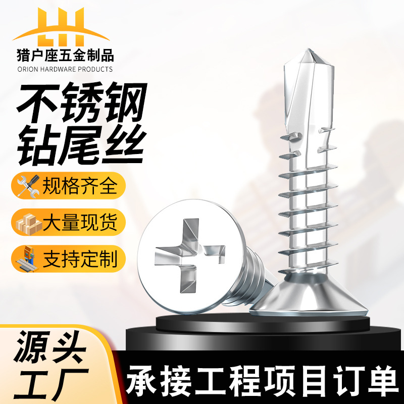 410不锈钢钻尾螺丝十字槽沉头燕尾螺钉平头自攻自钻钻尾螺丝钉