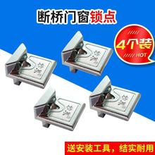 断桥铝门窗锁点内外平开窗锁块挡块 隔热断桥铝门窗锁扣4个装