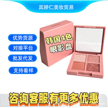 跨境爆款大牌同款韩国CE家4色眼影盘对接平台批发代发无痕发货