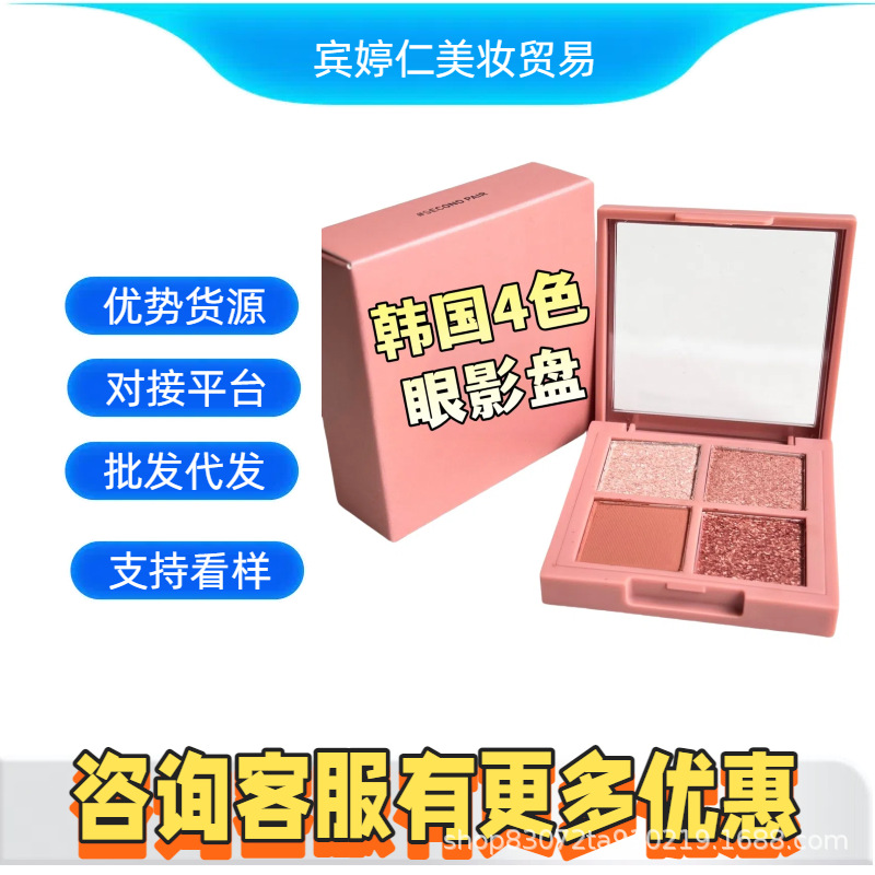 跨境爆款大牌同款韩国CE家4色眼影盘对接平台批发代发无痕发货