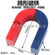 大号蹄形磁铁10cm U型磁铁 U085 教具物理实验器材 教学仪器