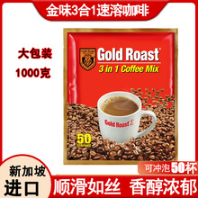 新加坡进口白咖啡金味咖啡50小包三合一速溶咖啡粉1000克电商货源