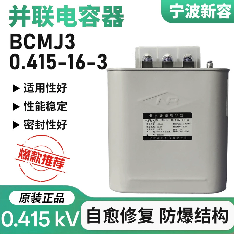 Ningbo Xinrong конденсаторы самовосстанавливают силовые конденсаторы BCMJ3 0.415-16-3 Xinrong Electric
