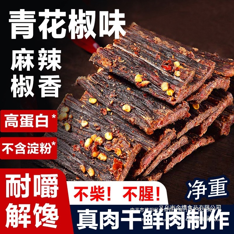 青花椒风干猪肉干猪肉脯干四川特产麻辣味手撕猪肉条解馋零食