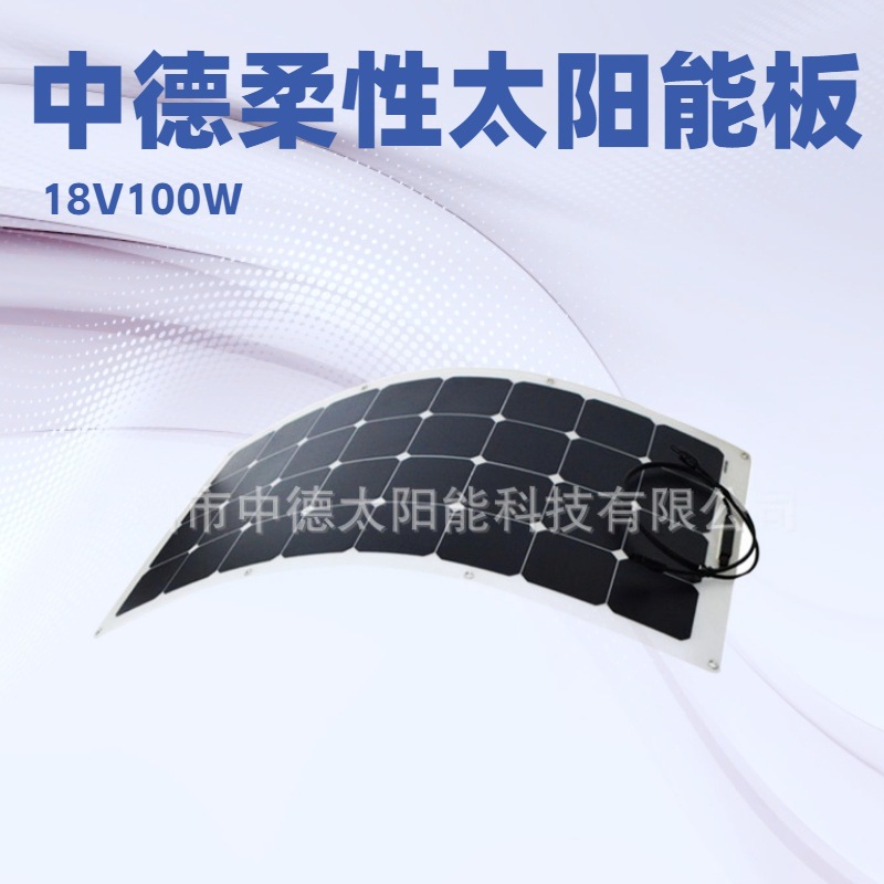 深圳中德100W18V柔性太阳能电池板 足功率太阳能发电板