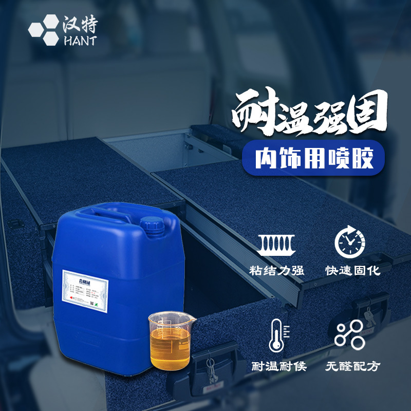 抽屉喷胶 内饰胶水 毛绒粘铝材 高粘耐温