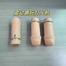 潮玩个性造型震动打火机趣味搞怪会震动的点烟器新奇创意礼品外贸