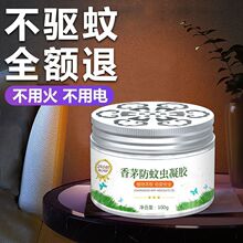 灭蚊器香茅驱蚊凝胶蚊香液防蚊虫家用室外宝宝儿孕妇厂家一件代发