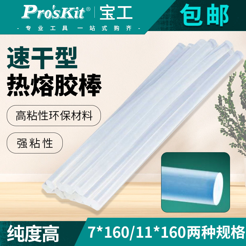 台湾宝工热熔胶棒7/11mm家用塑料热熔枪胶枪棒高粘热熔胶GK611160