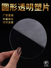 圆形全透明塑料片 垫薄片硬镜片绘图手工片材切割厂家