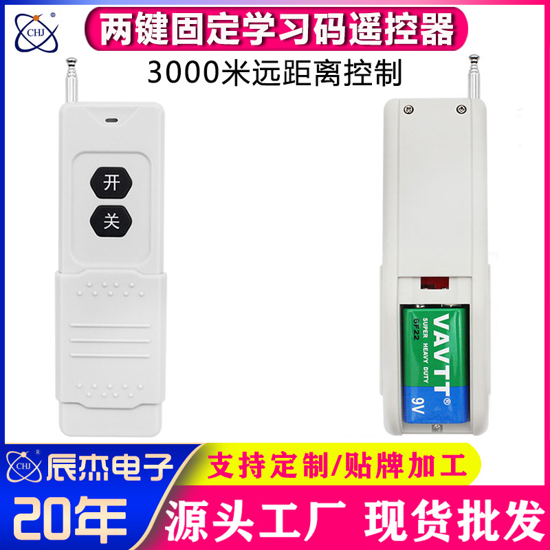 315/433M无线遥控器开关远程工业电机安防智能学习型控制器