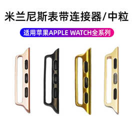 适用apple watch8表带连接器米兰尼斯中粒苹果一体表带头粒连接扣