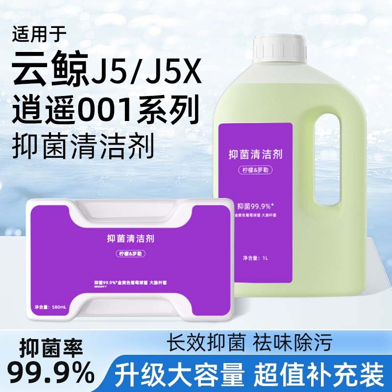 Suitable for Cloud Whale J5/J5X/001Max Sweeping Robot Floor Scrubber Cleaning Liquid Low-Foaming Fragrance Decontamination Cleaning