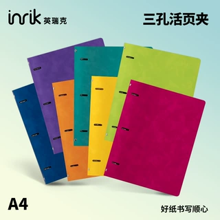 inrik炫彩系列—A4活页夹外壳3孔可拆卸内页笔记本记事本