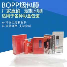 定制bopp烟膜 化妆品包装膜 医疗用品封口膜 BOPP卷膜 烟盒膜烫膜