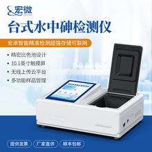 水中砷检测仪饮用水地表水中总砷快速定量分析仪台式水质砷检测仪