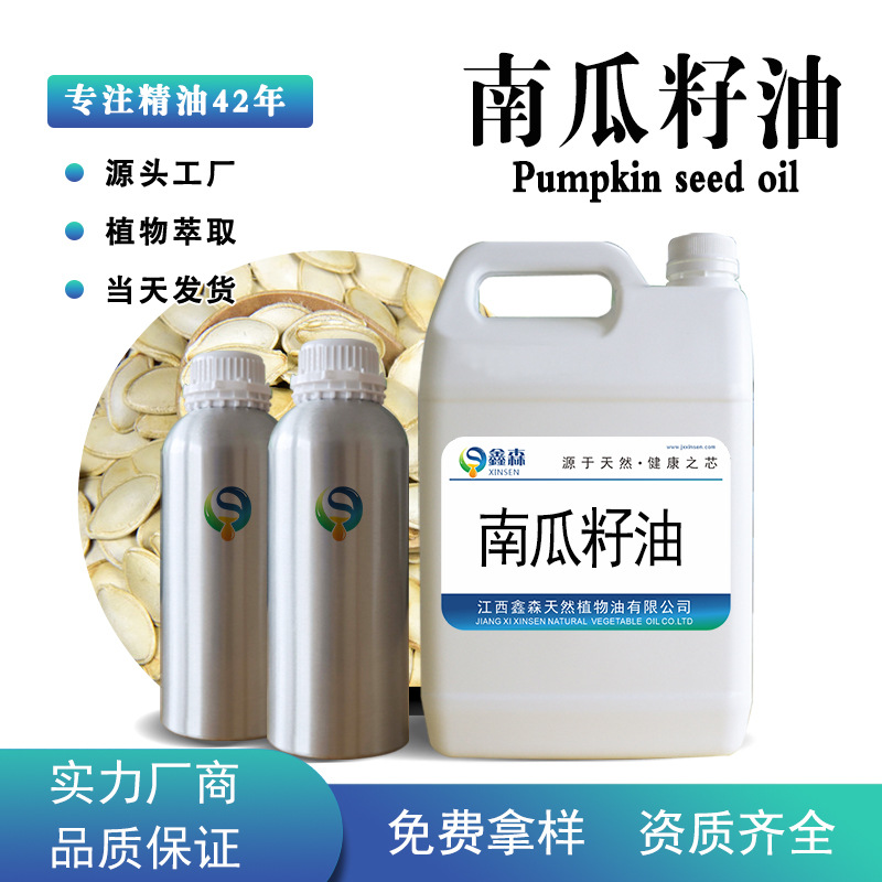 鑫森冷榨南瓜籽植物提取单方精油基底油 化妆品原料支持现货分装