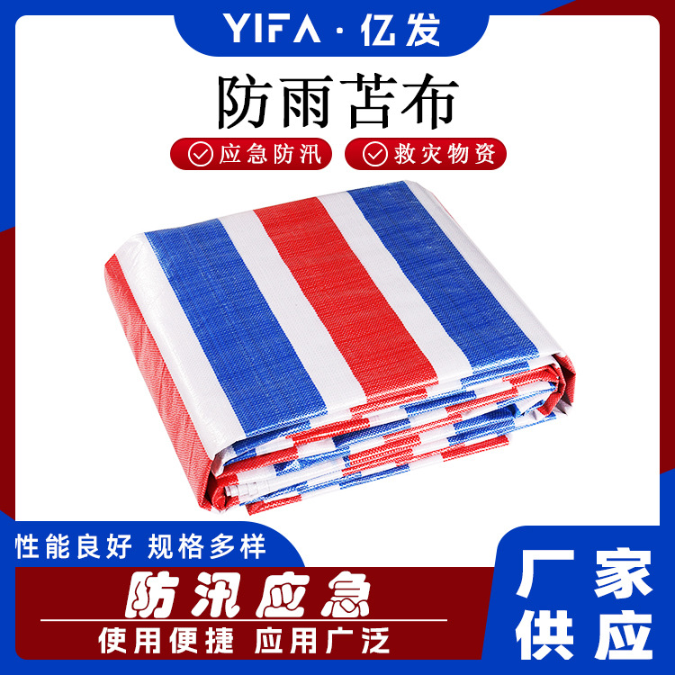 加厚耐磨篷布遮阳防雨防晒三色彩条布防尘防风盖货篷布