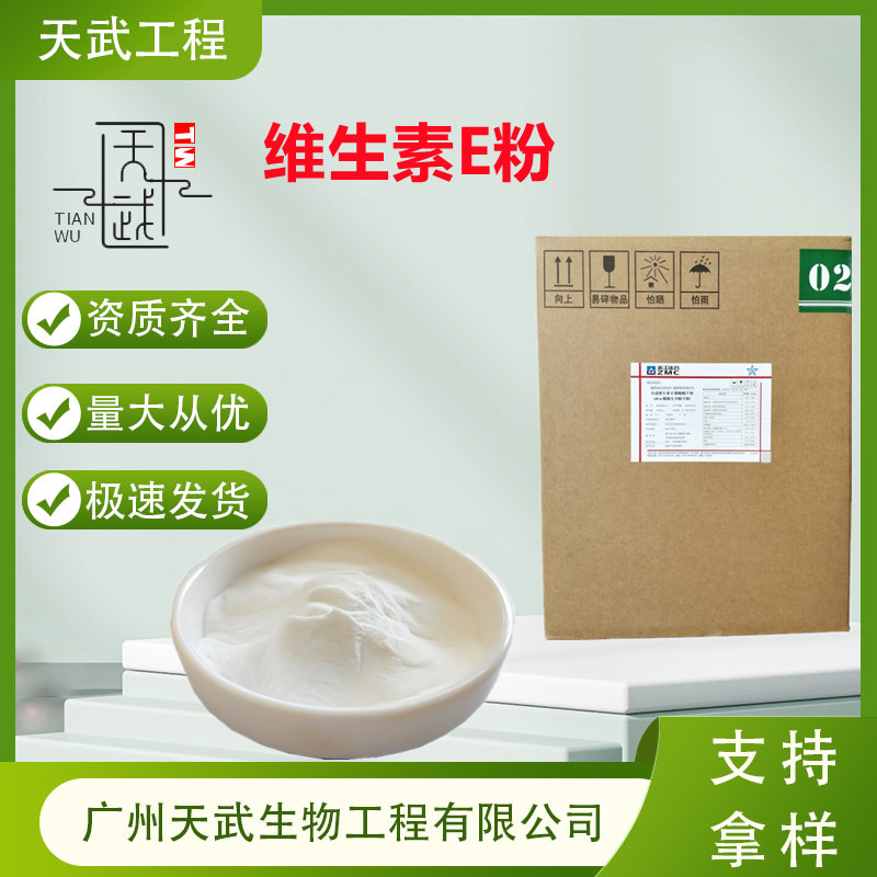 维生素E粉50% 维生素E油98% 营养强化剂  生育酚 微量元素VE粉