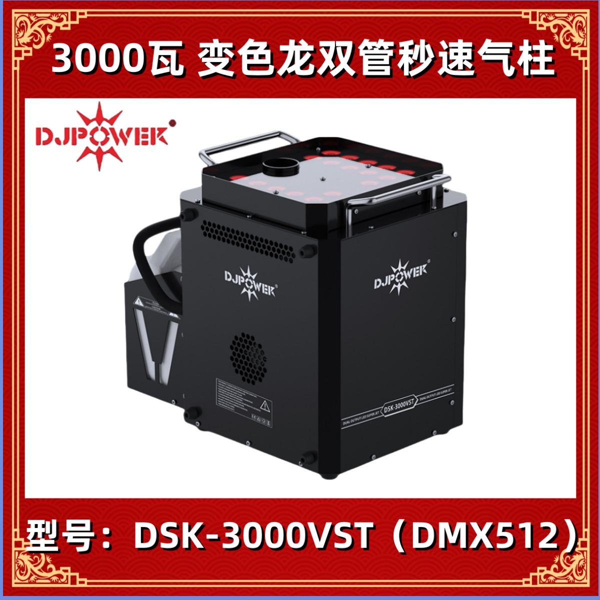 DJPOWER DSK-3000VST 变色龙双管秒速气柱 舞台气柱烟机 上喷烟机