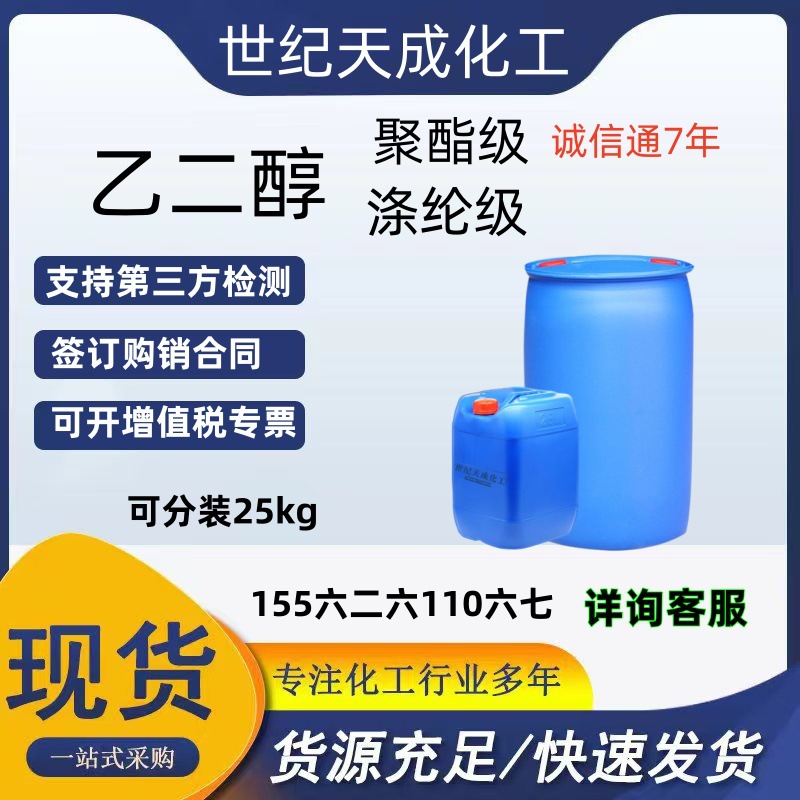 现货乙二醇涤纶级防冻液原液99.9含量聚酯级乙二醇高纯度国产桶装