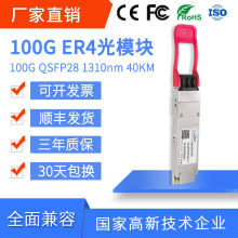 100G光模块单模双纤40KM QSFP28-100G-ER4 LC兼容H3C华为思c科等