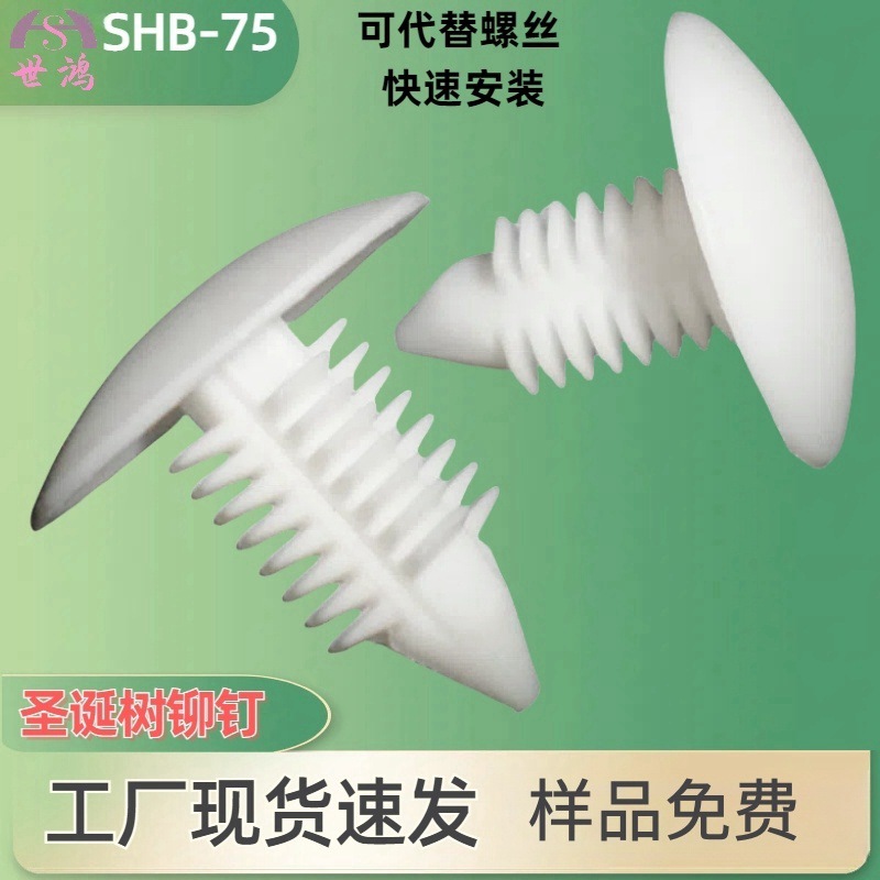 现货供白色圣诞树型塑料尼龙塑胶铆钉汽车圣诞型树形卡扣可发样品