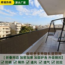 咖啡色隐私网防晒网阳台庭院围栏栅栏防护安全网加密加厚跨境热销
