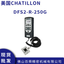美国CHATILLON查狄伦 数显推拉力计 DFS2-R-250G 测力计现货直发